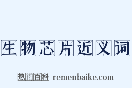 生物芯片近义词是什么意思的图片